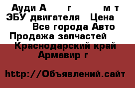 Ауди А4 1995г 1,6 adp м/т ЭБУ двигателя › Цена ­ 2 500 - Все города Авто » Продажа запчастей   . Краснодарский край,Армавир г.